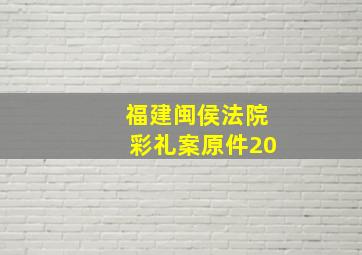 福建闽侯法院彩礼案原件20