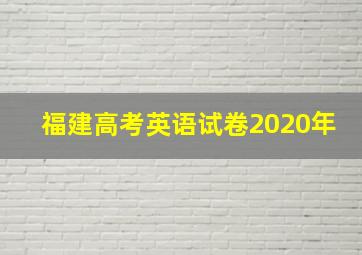 福建高考英语试卷2020年