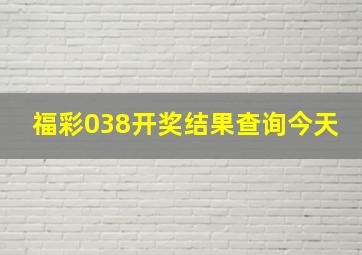 福彩038开奖结果查询今天