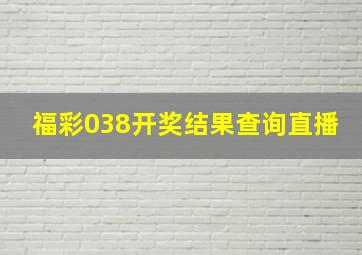 福彩038开奖结果查询直播