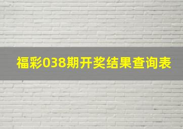 福彩038期开奖结果查询表