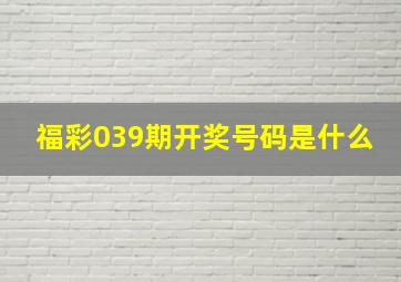 福彩039期开奖号码是什么