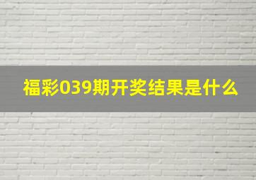 福彩039期开奖结果是什么