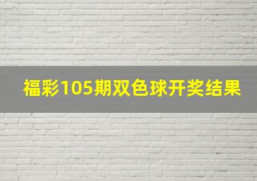 福彩105期双色球开奖结果