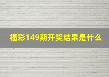 福彩149期开奖结果是什么