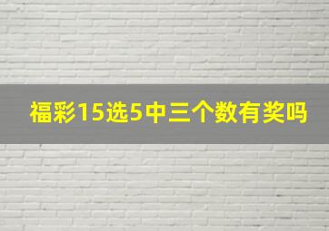 福彩15选5中三个数有奖吗