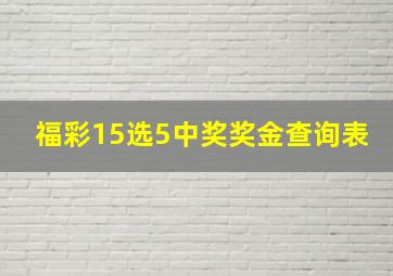 福彩15选5中奖奖金查询表