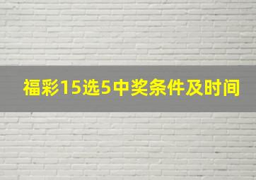 福彩15选5中奖条件及时间