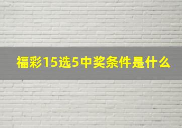 福彩15选5中奖条件是什么