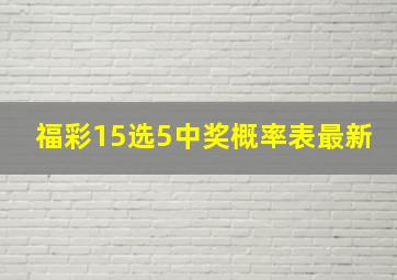 福彩15选5中奖概率表最新