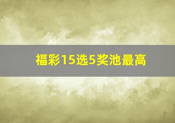 福彩15选5奖池最高