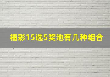 福彩15选5奖池有几种组合