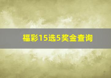 福彩15选5奖金查询