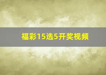 福彩15选5开奖视频