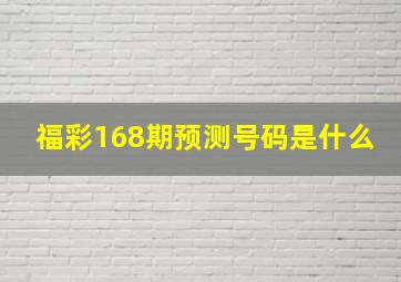 福彩168期预测号码是什么