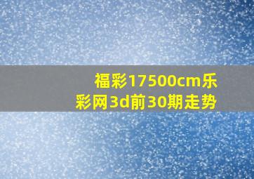 福彩17500cm乐彩网3d前30期走势