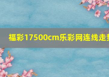 福彩17500cm乐彩网连线走势