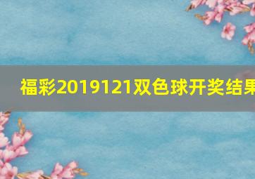 福彩2019121双色球开奖结果