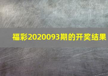 福彩2020093期的开奖结果