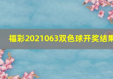 福彩2021063双色球开奖结果