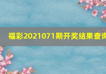 福彩2021071期开奖结果查询