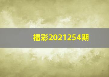 福彩2021254期