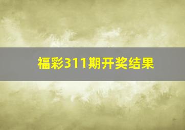 福彩311期开奖结果