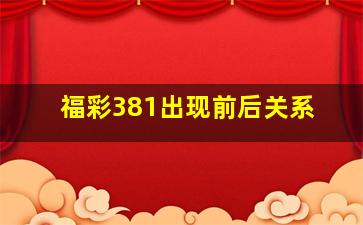 福彩381出现前后关系