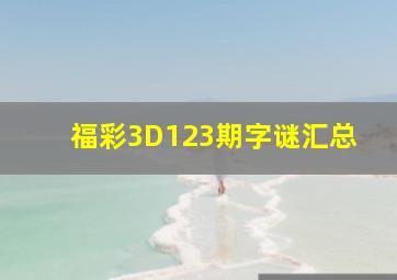 福彩3D123期字谜汇总