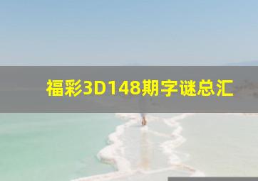 福彩3D148期字谜总汇