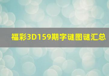 福彩3D159期字谜图谜汇总