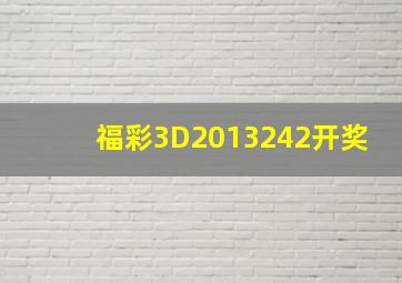 福彩3D2013242开奖