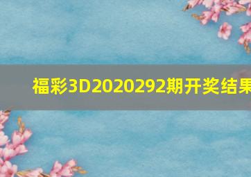 福彩3D2020292期开奖结果