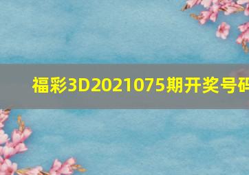 福彩3D2021075期开奖号码