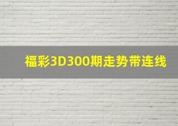 福彩3D300期走势带连线