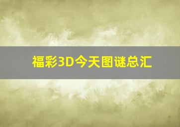 福彩3D今天图谜总汇