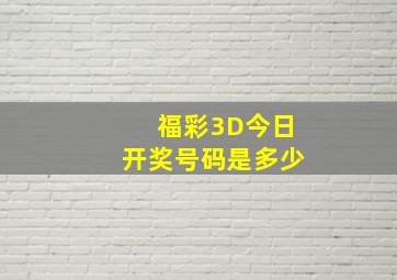 福彩3D今日开奖号码是多少