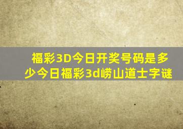 福彩3D今日开奖号码是多少今日福彩3d崂山道士字谜