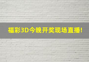 福彩3D今晚开奖现场直播!