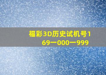 福彩3D历史试机号169一000一999