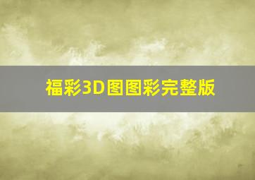 福彩3D图图彩完整版