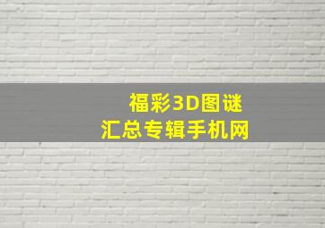 福彩3D图谜汇总专辑手机网