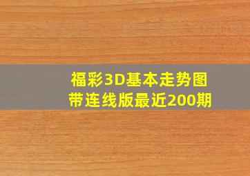 福彩3D基本走势图带连线版最近200期