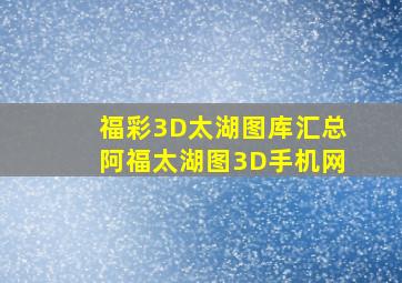 福彩3D太湖图库汇总阿福太湖图3D手机网