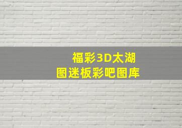 福彩3D太湖图迷板彩吧图库