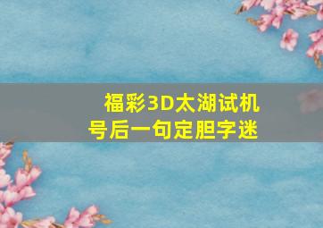 福彩3D太湖试机号后一句定胆字迷