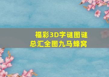 福彩3D字谜图谜总汇全图九马蜂窝