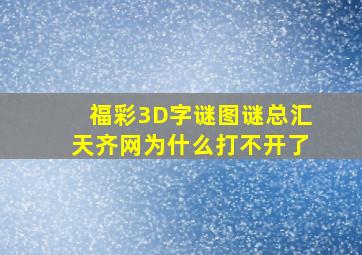 福彩3D字谜图谜总汇天齐网为什么打不开了