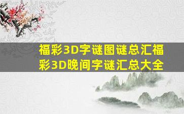 福彩3D字谜图谜总汇福彩3D晚间字谜汇总大全