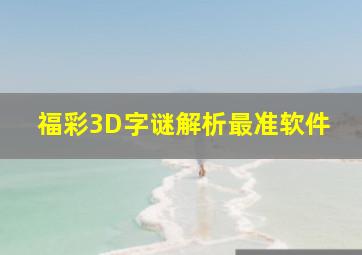 福彩3D字谜解析最准软件